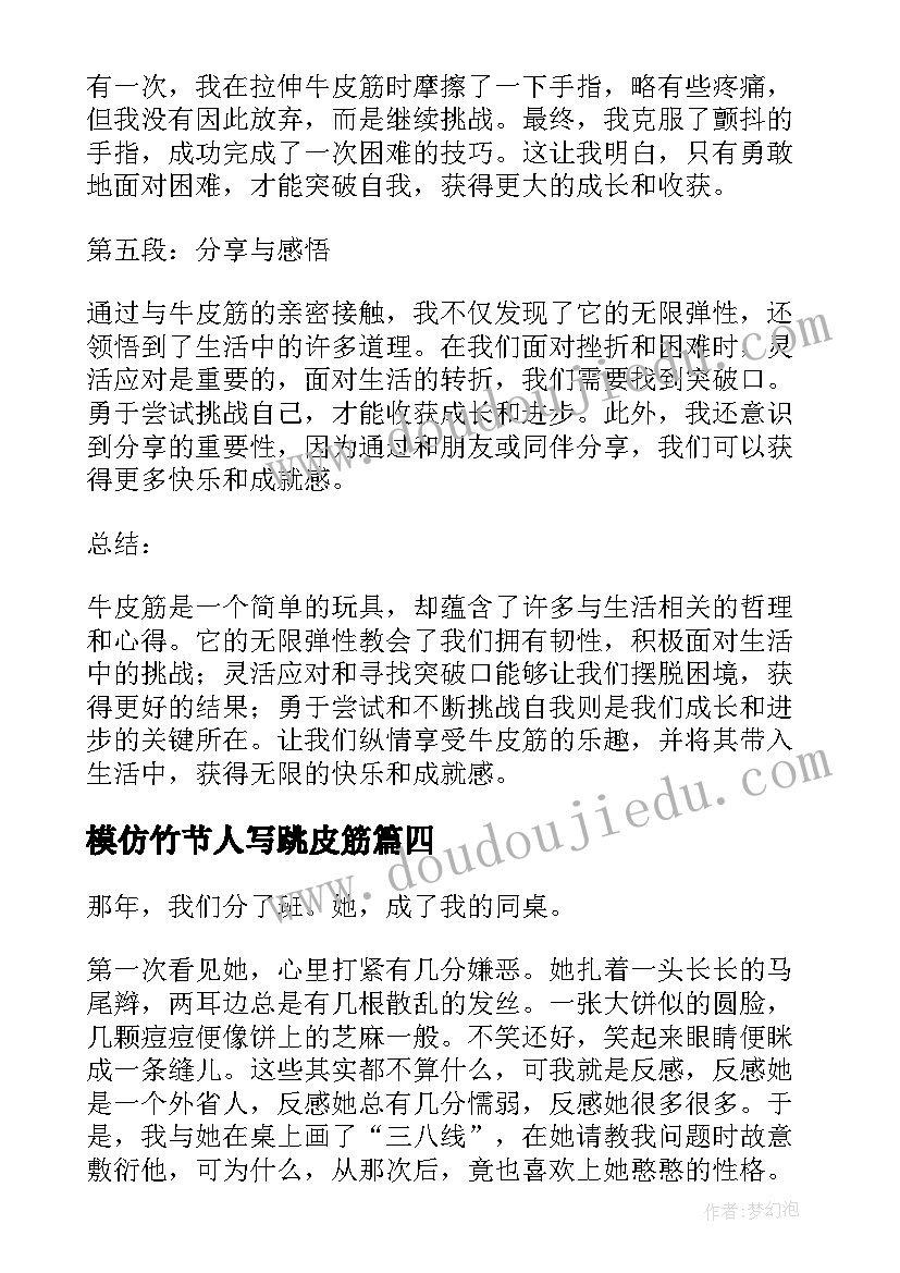 最新模仿竹节人写跳皮筋 心得体会牛皮筋(通用11篇)