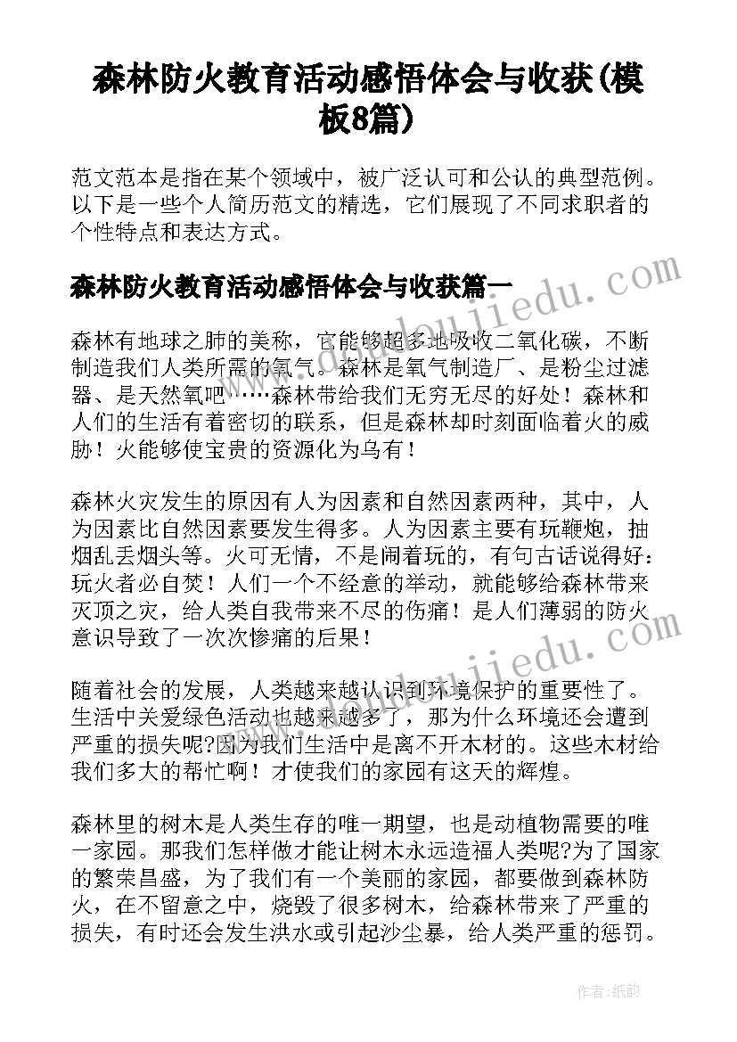 森林防火教育活动感悟体会与收获(模板8篇)