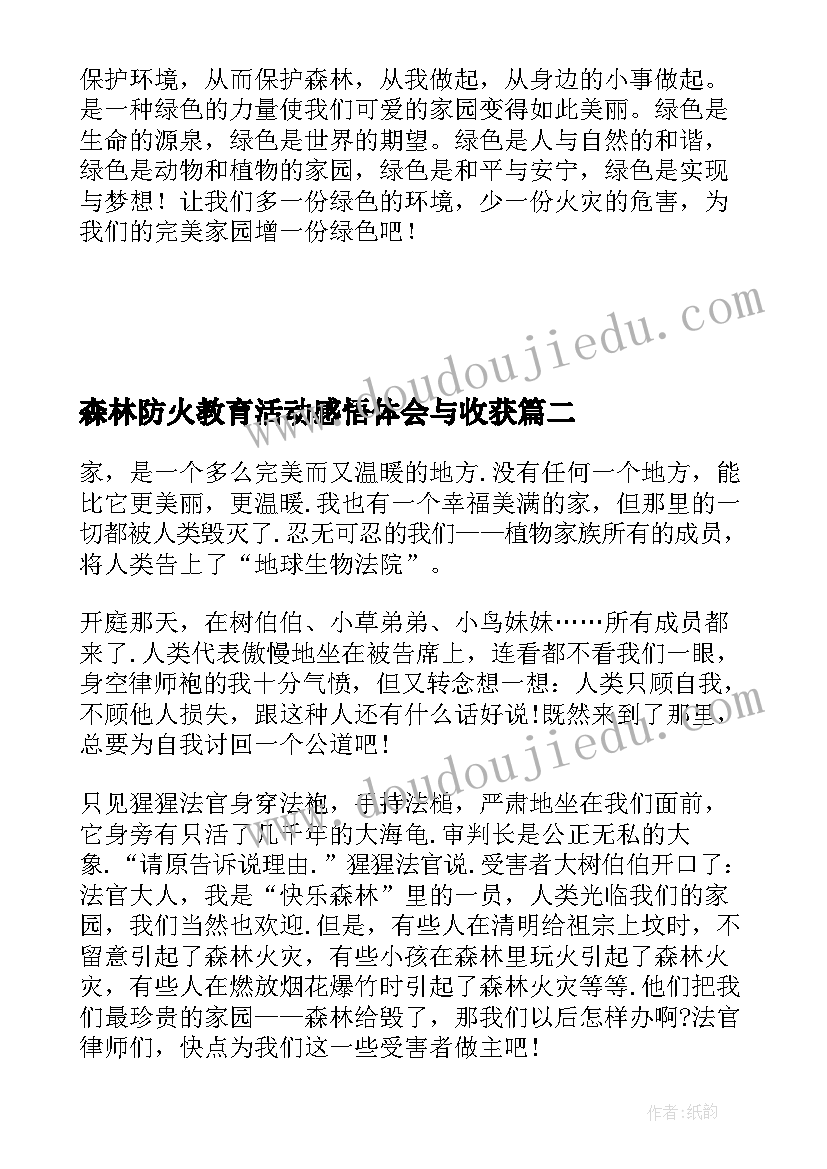 森林防火教育活动感悟体会与收获(模板8篇)