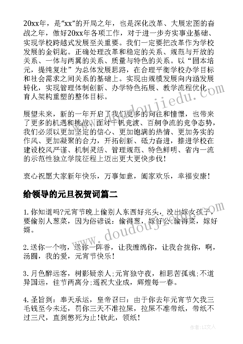 2023年给领导的元旦祝贺词 学院领导元旦祝贺词(汇总8篇)