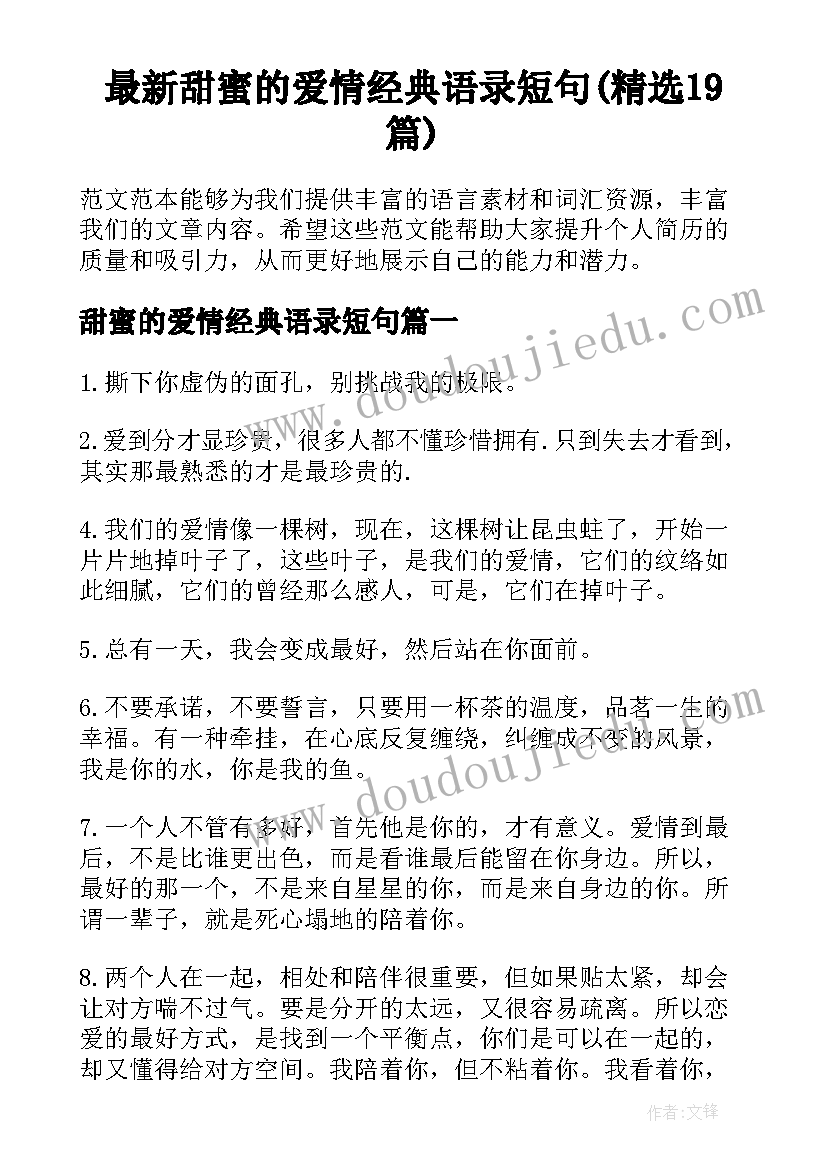 最新甜蜜的爱情经典语录短句(精选19篇)