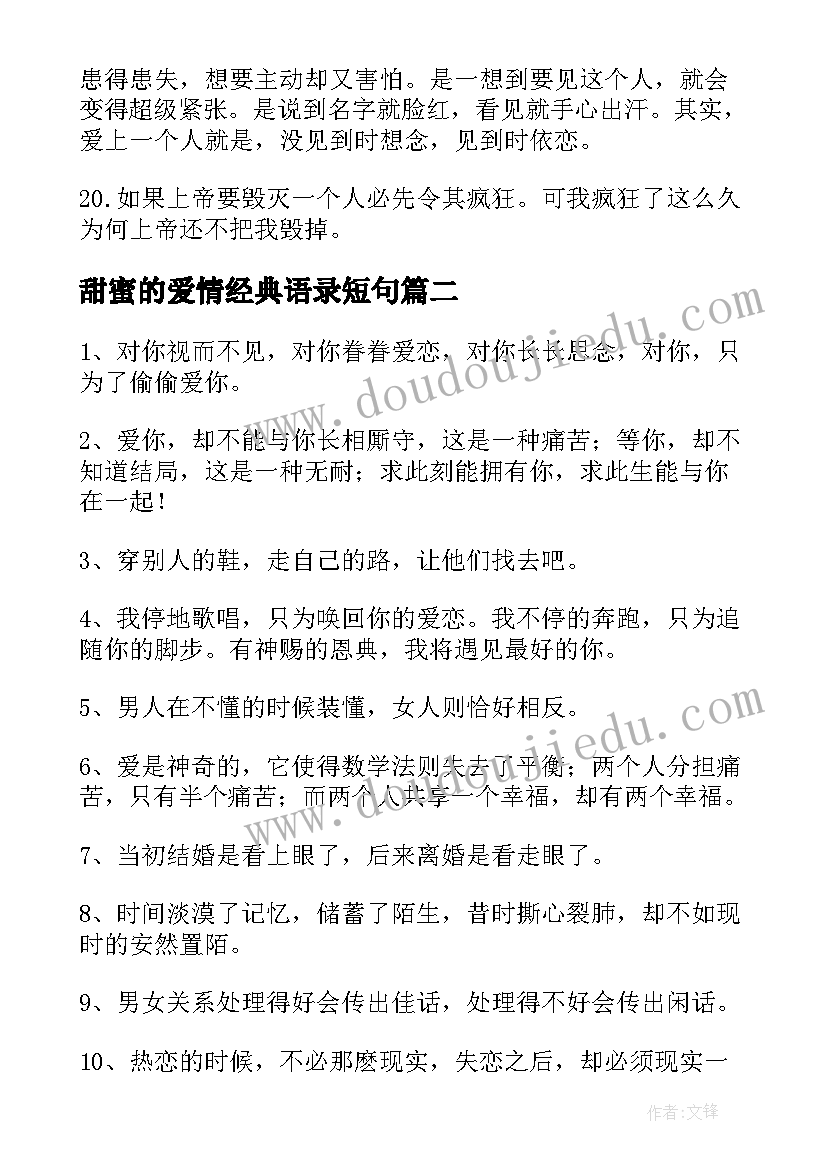 最新甜蜜的爱情经典语录短句(精选19篇)