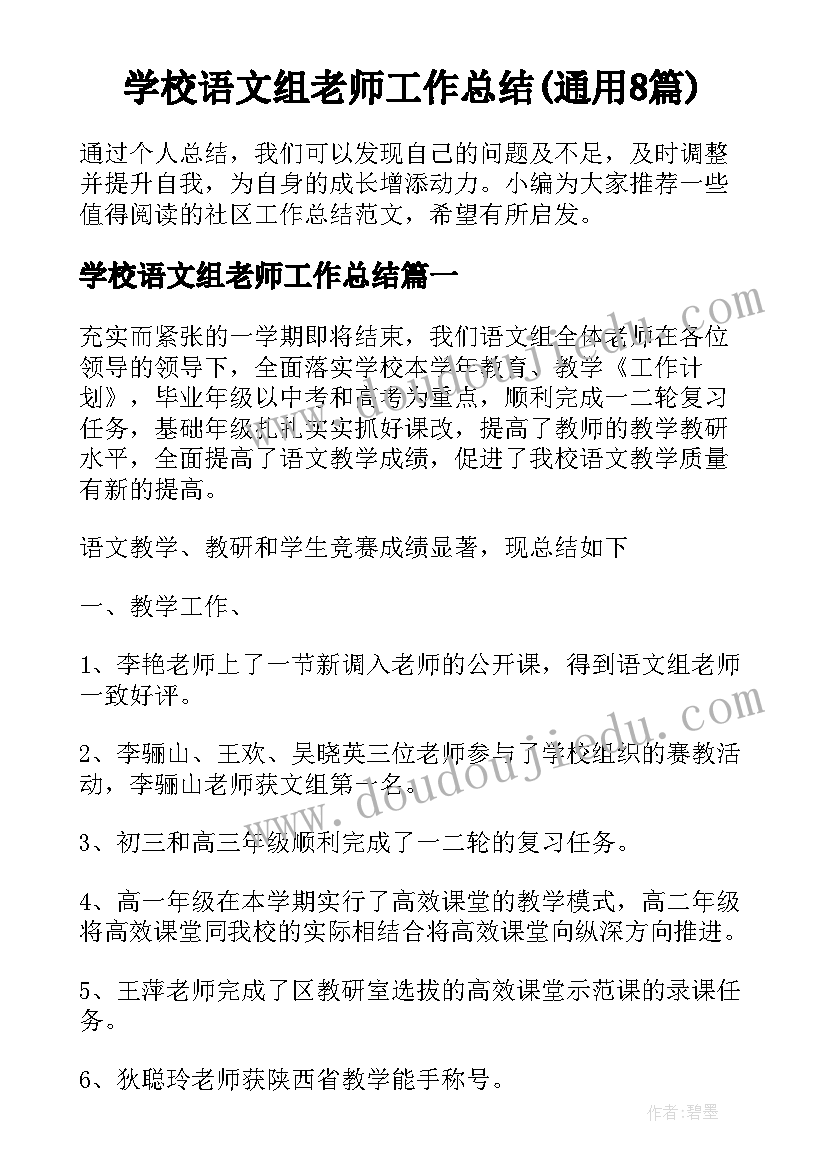 学校语文组老师工作总结(通用8篇)