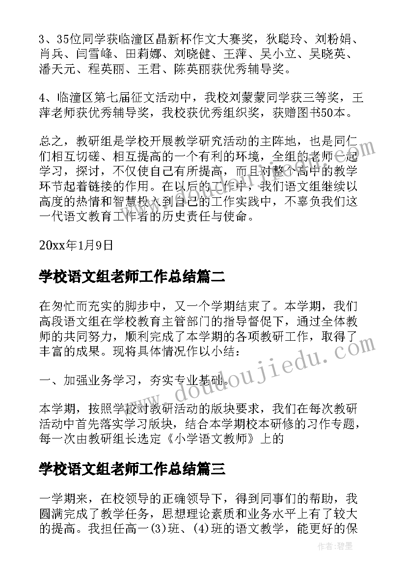 学校语文组老师工作总结(通用8篇)