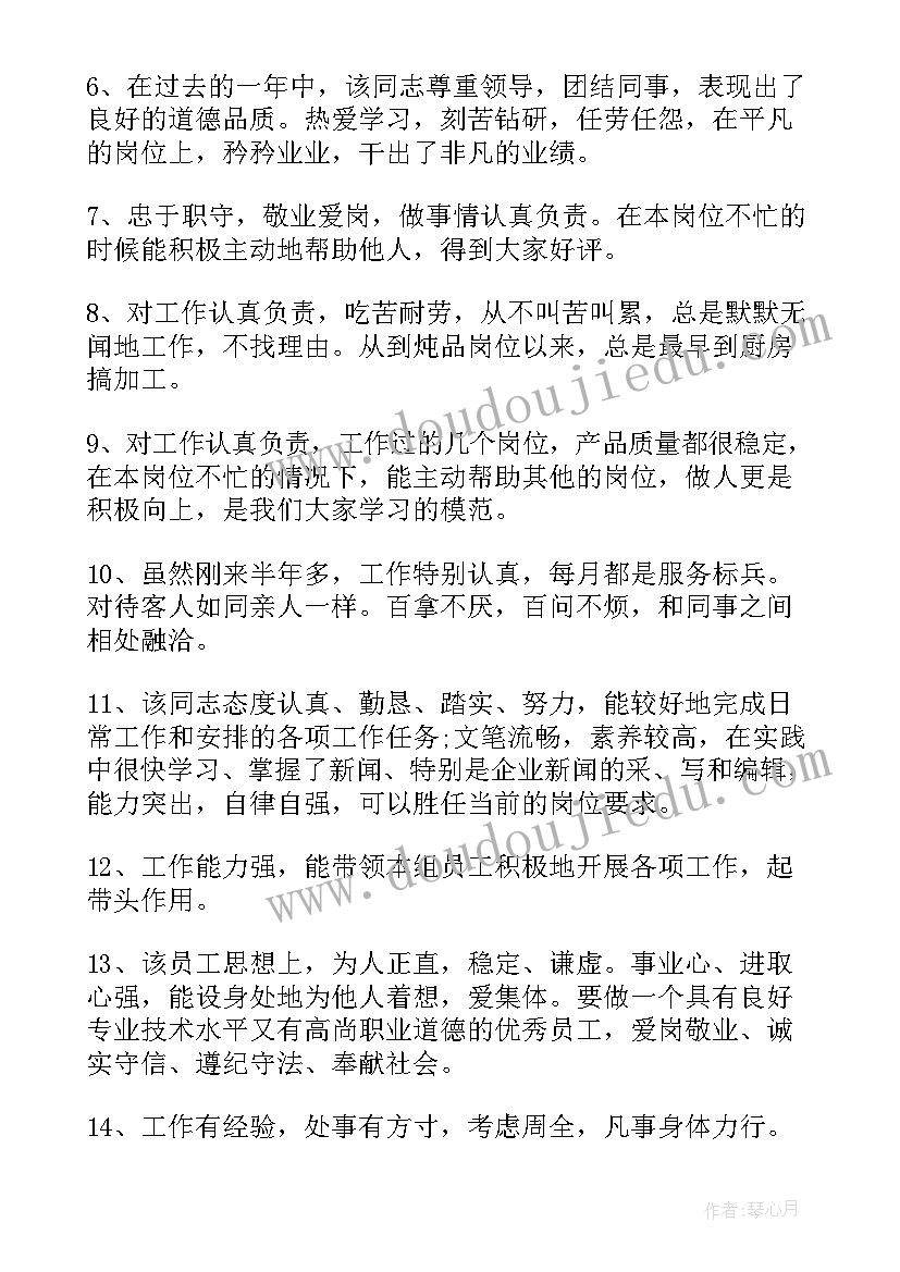 最新公司领导对员工的工作评语(大全16篇)