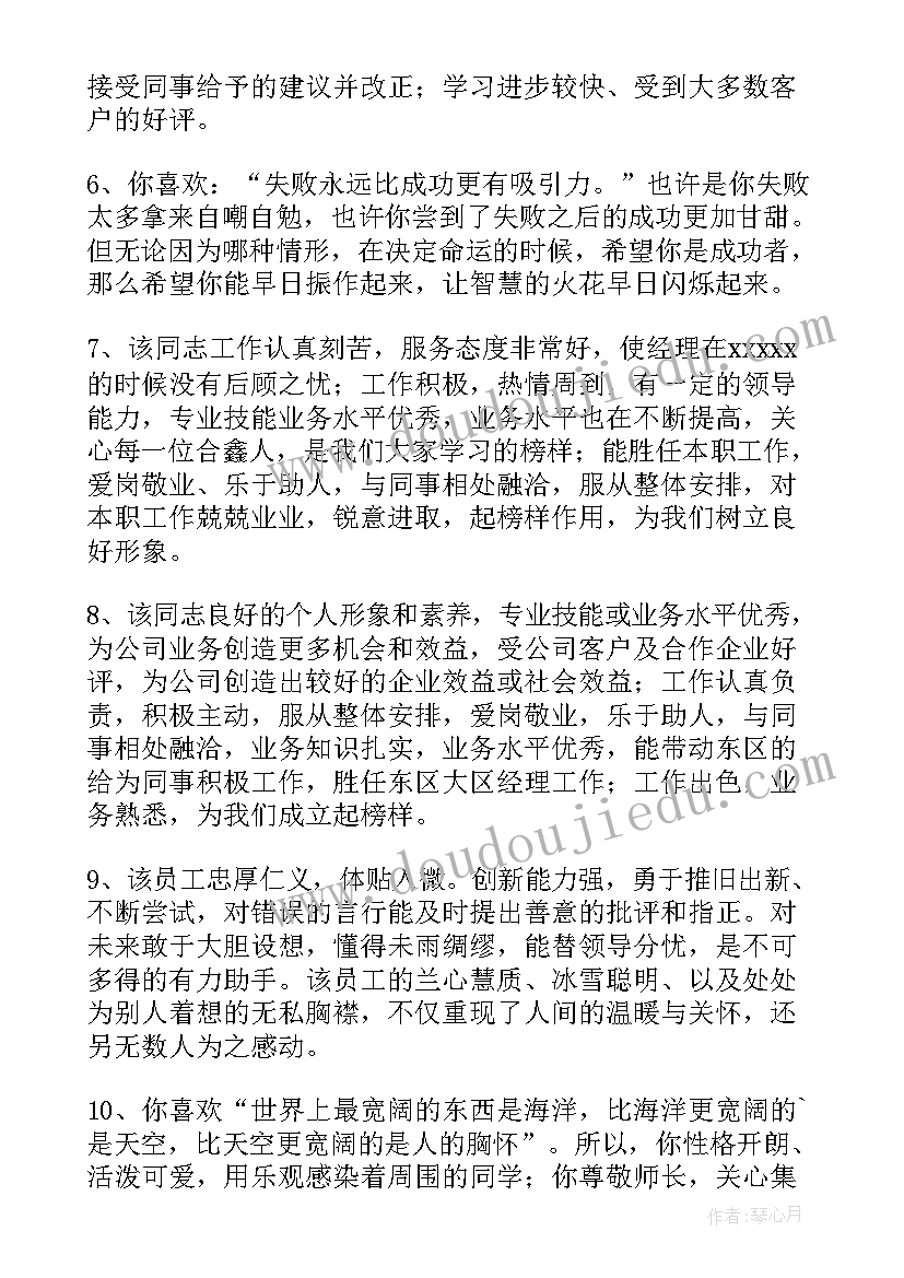 最新公司领导对员工的工作评语(大全16篇)