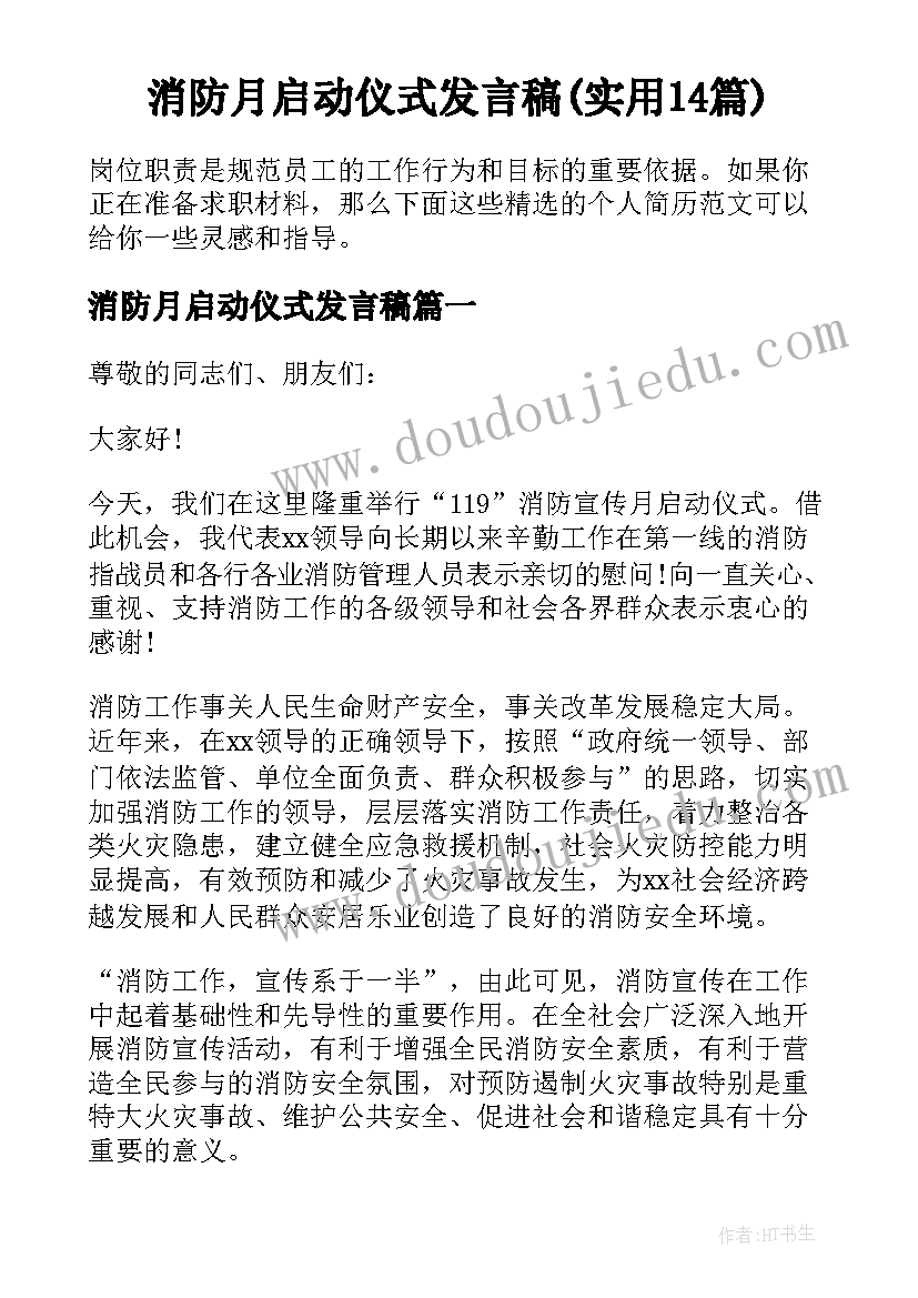 消防月启动仪式发言稿(实用14篇)