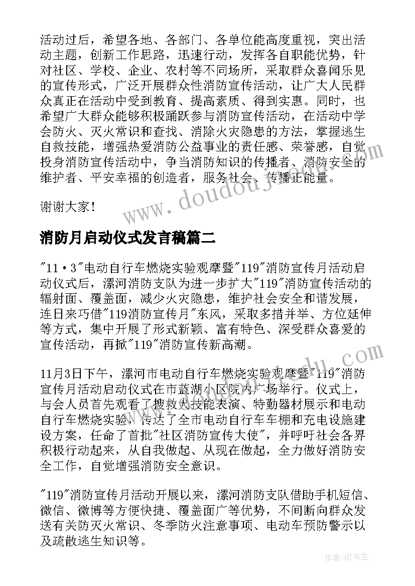 消防月启动仪式发言稿(实用14篇)