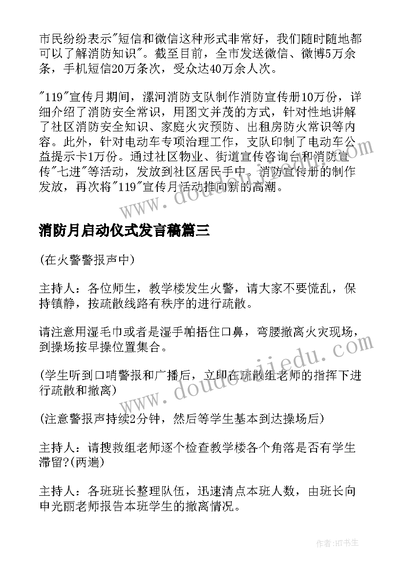 消防月启动仪式发言稿(实用14篇)