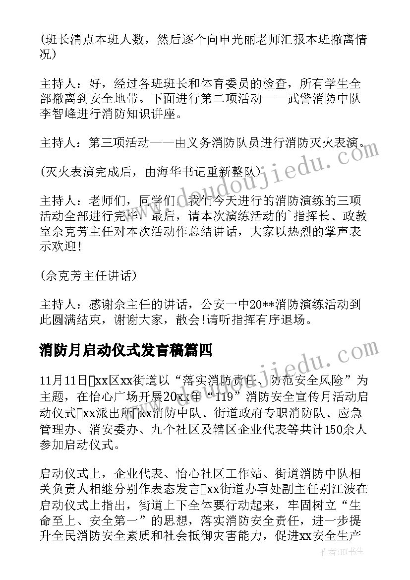 消防月启动仪式发言稿(实用14篇)