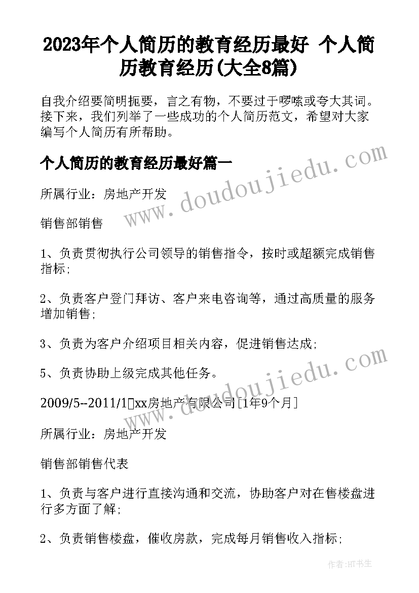 2023年个人简历的教育经历最好 个人简历教育经历(大全8篇)