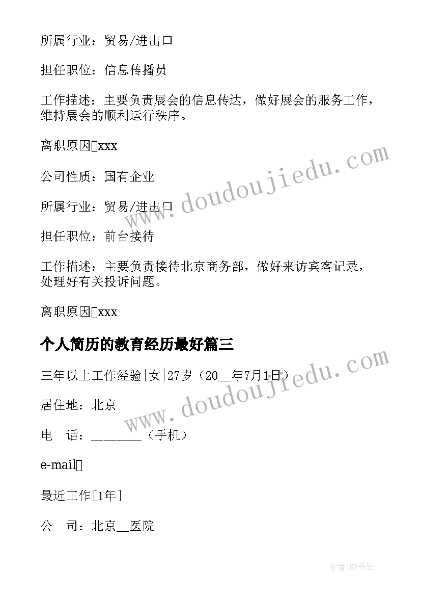 2023年个人简历的教育经历最好 个人简历教育经历(大全8篇)