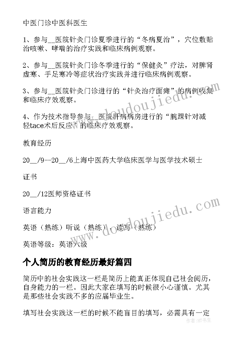 2023年个人简历的教育经历最好 个人简历教育经历(大全8篇)