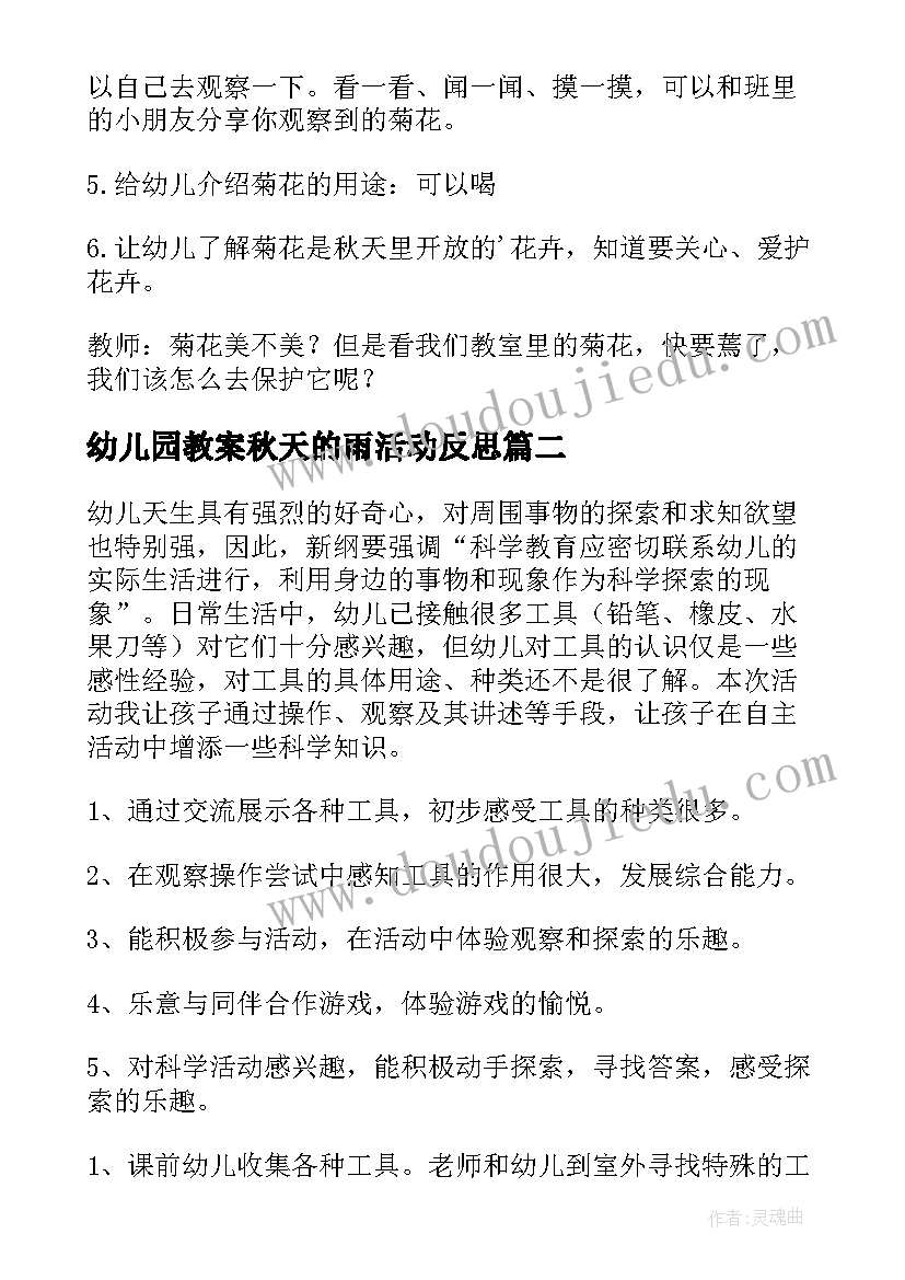 幼儿园教案秋天的雨活动反思(大全11篇)