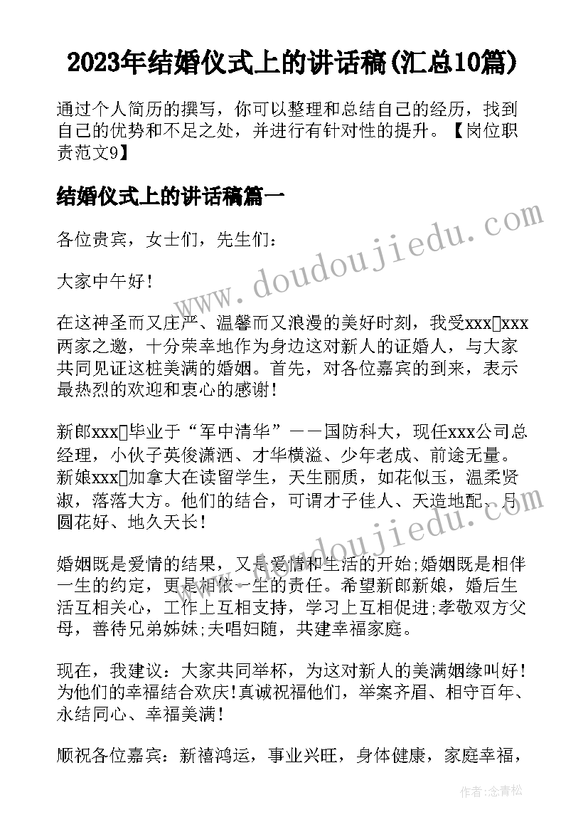 2023年结婚仪式上的讲话稿(汇总10篇)