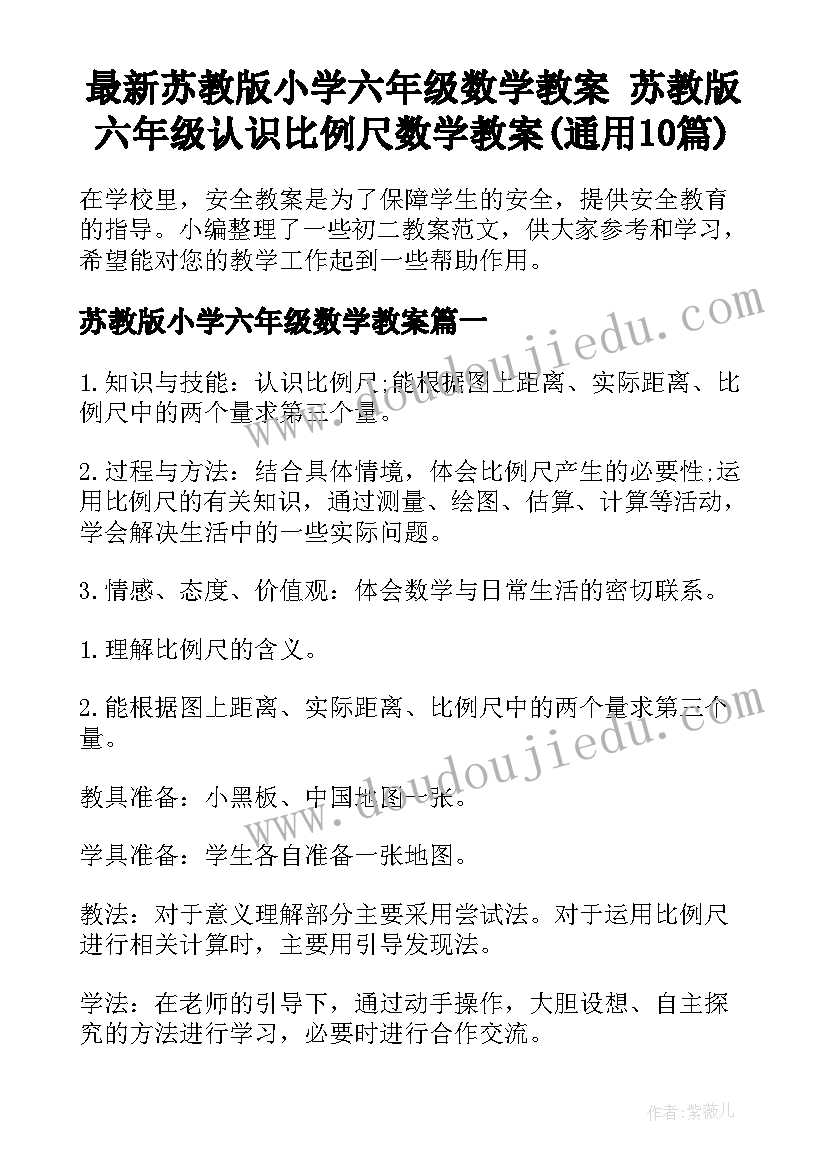 最新苏教版小学六年级数学教案 苏教版六年级认识比例尺数学教案(通用10篇)