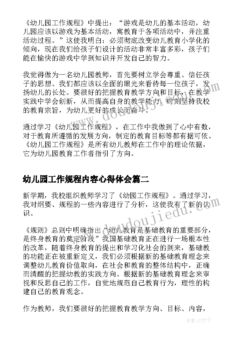 最新幼儿园工作规程内容心得体会(大全10篇)