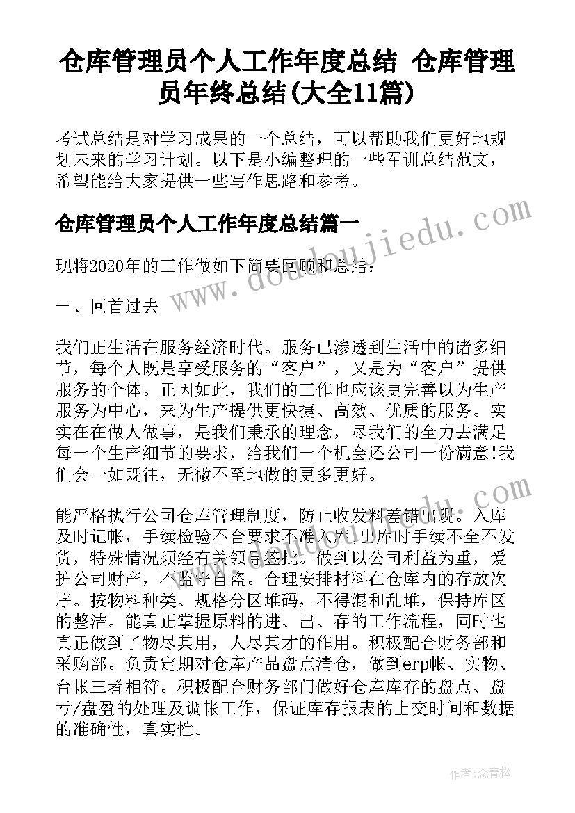 仓库管理员个人工作年度总结 仓库管理员年终总结(大全11篇)