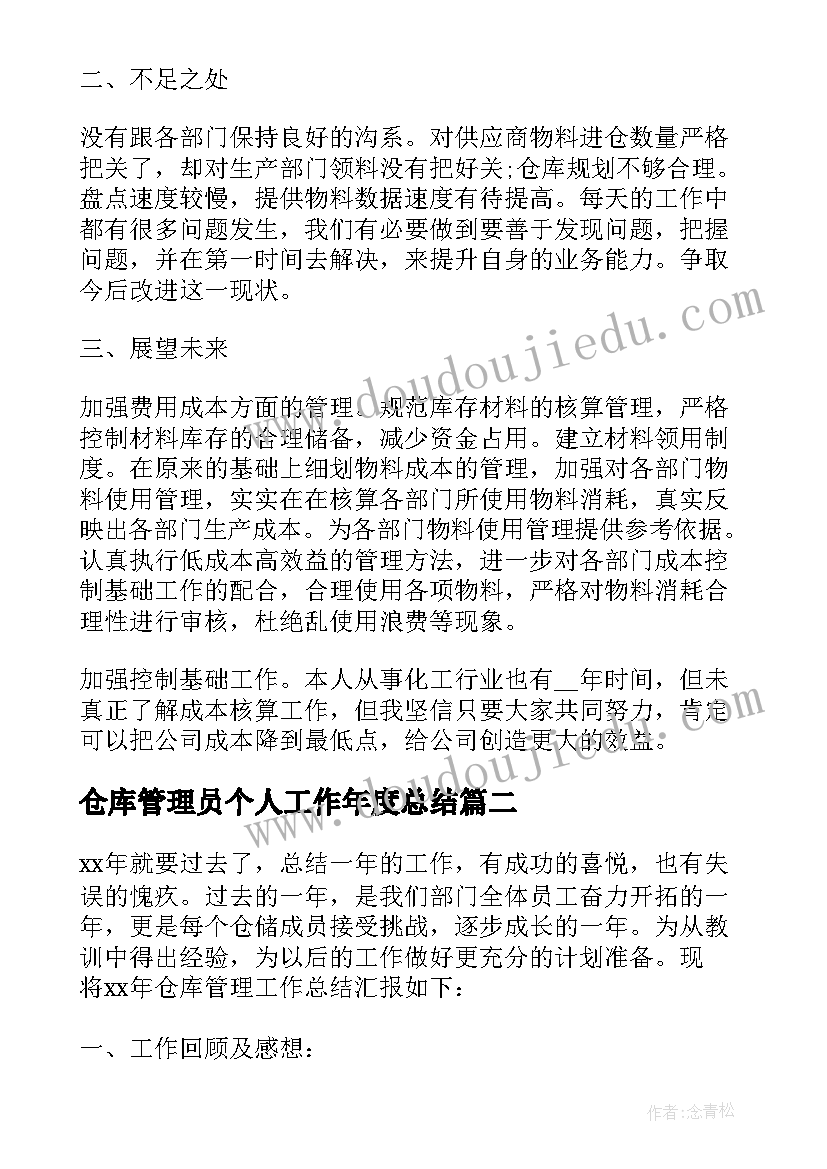 仓库管理员个人工作年度总结 仓库管理员年终总结(大全11篇)