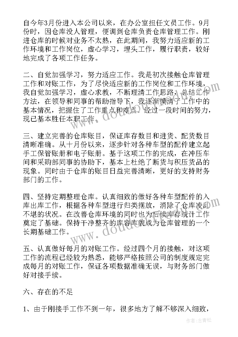 仓库管理员个人工作年度总结 仓库管理员年终总结(大全11篇)