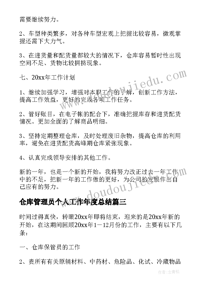 仓库管理员个人工作年度总结 仓库管理员年终总结(大全11篇)