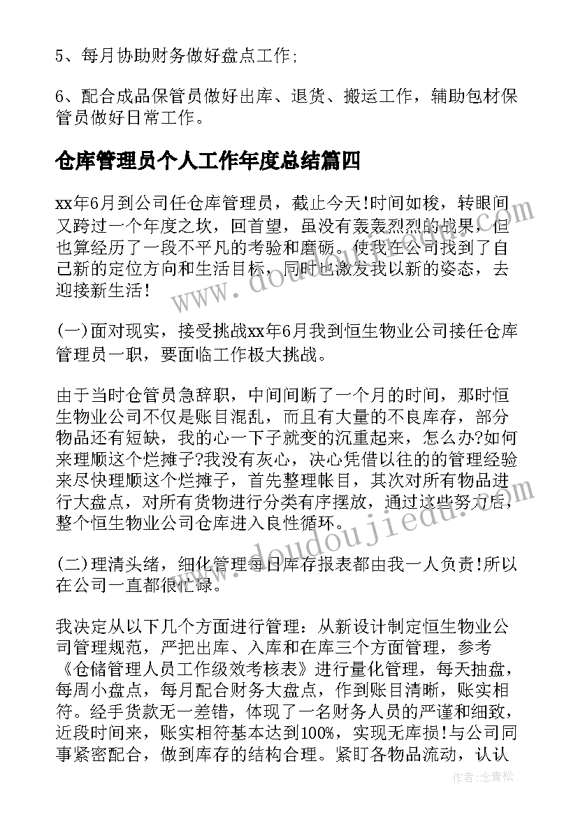 仓库管理员个人工作年度总结 仓库管理员年终总结(大全11篇)