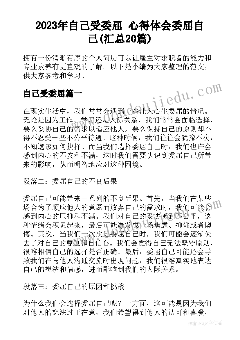 2023年自己受委屈 心得体会委屈自己(汇总20篇)