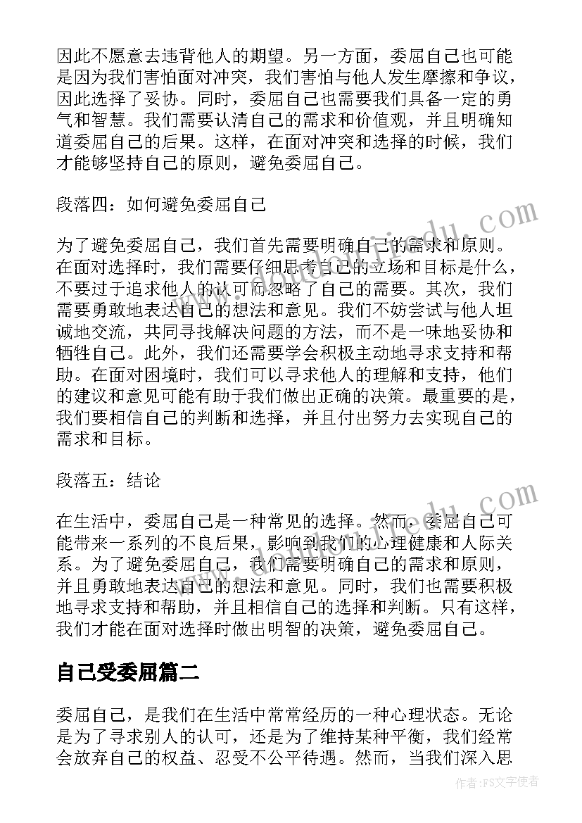 2023年自己受委屈 心得体会委屈自己(汇总20篇)