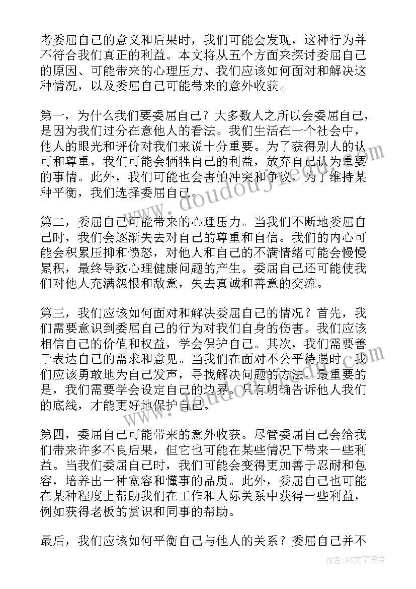 2023年自己受委屈 心得体会委屈自己(汇总20篇)