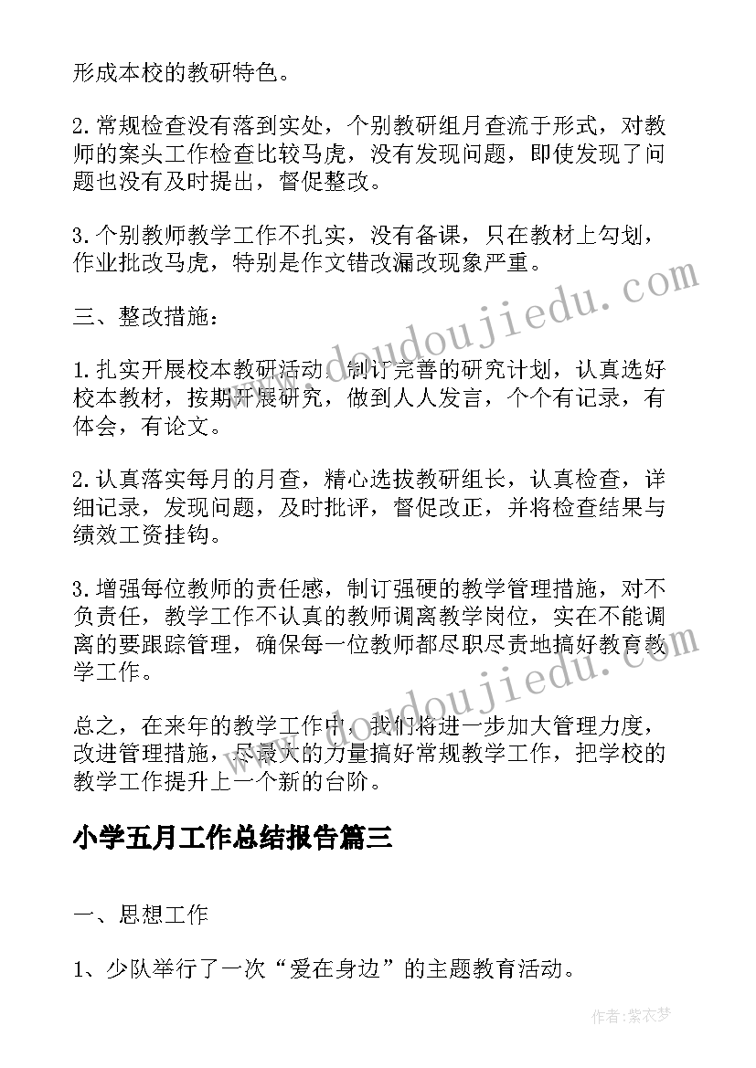 最新小学五月工作总结报告(优质8篇)