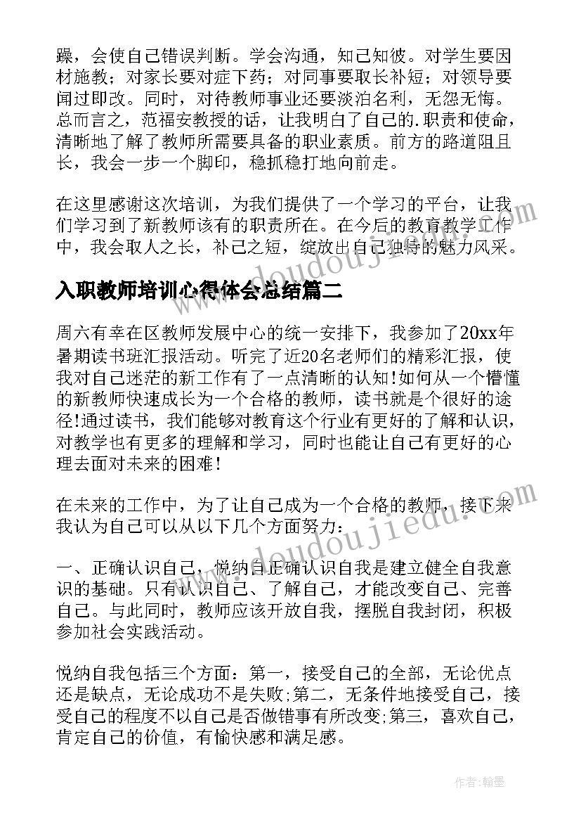 最新入职教师培训心得体会总结(汇总20篇)