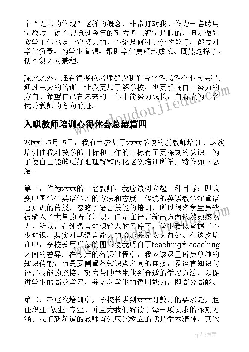 最新入职教师培训心得体会总结(汇总20篇)