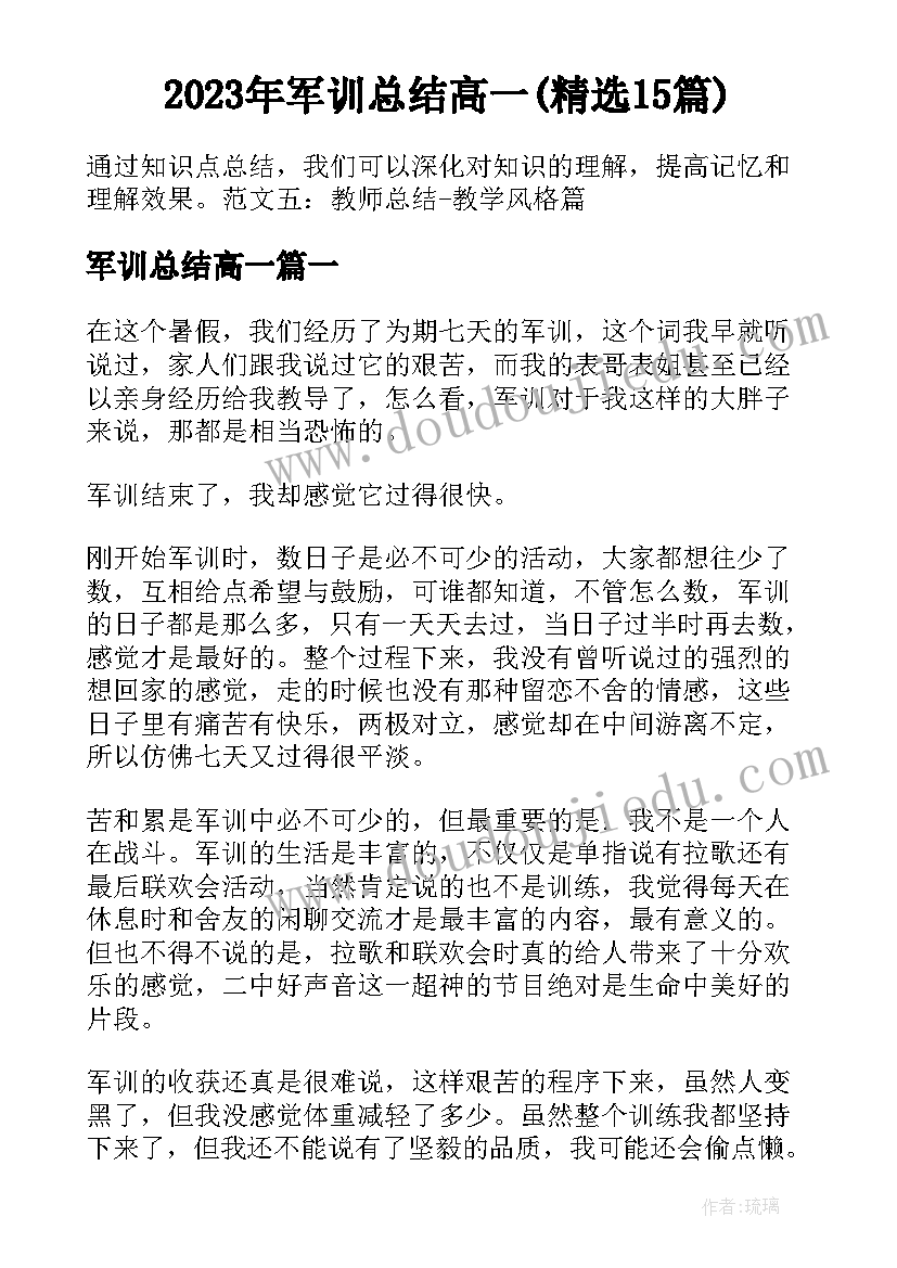 2023年军训总结高一(精选15篇)