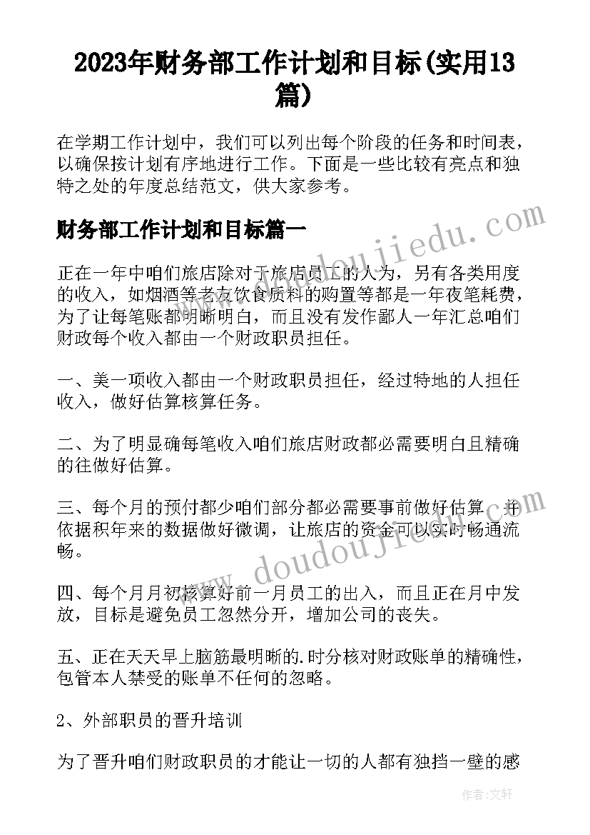 2023年财务部工作计划和目标(实用13篇)