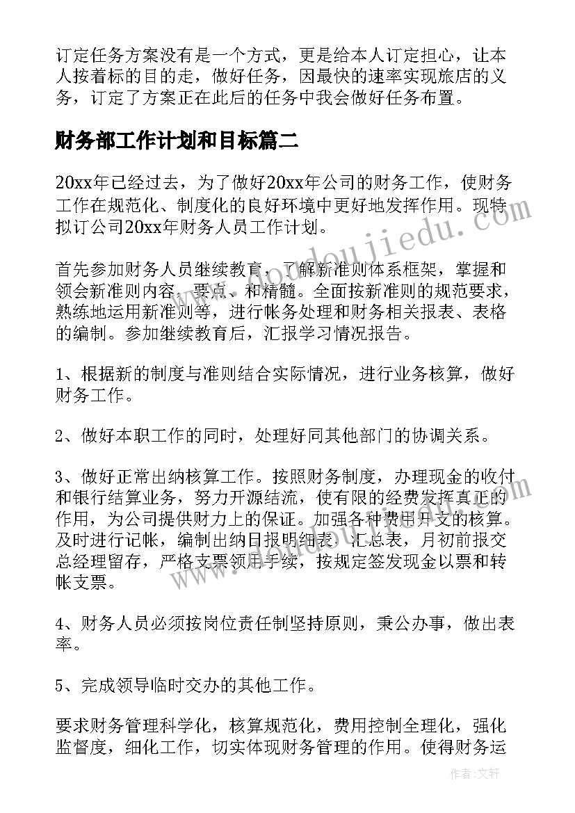 2023年财务部工作计划和目标(实用13篇)