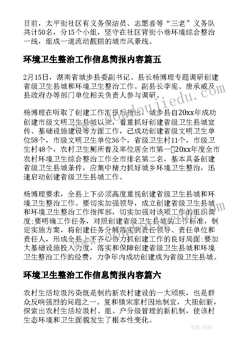 最新环境卫生整治工作信息简报内容 城区环境卫生整治工作简报(优秀18篇)