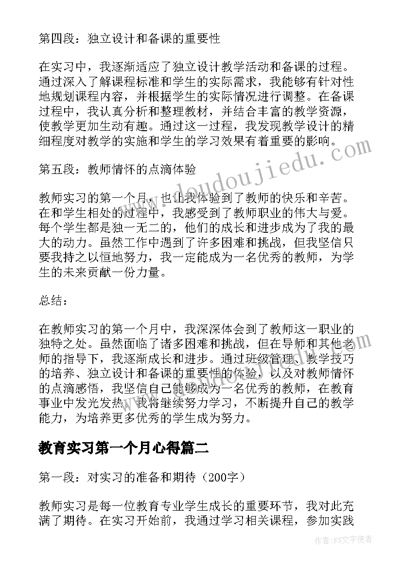 最新教育实习第一个月心得 教师实习第一个月心得体会(优秀8篇)