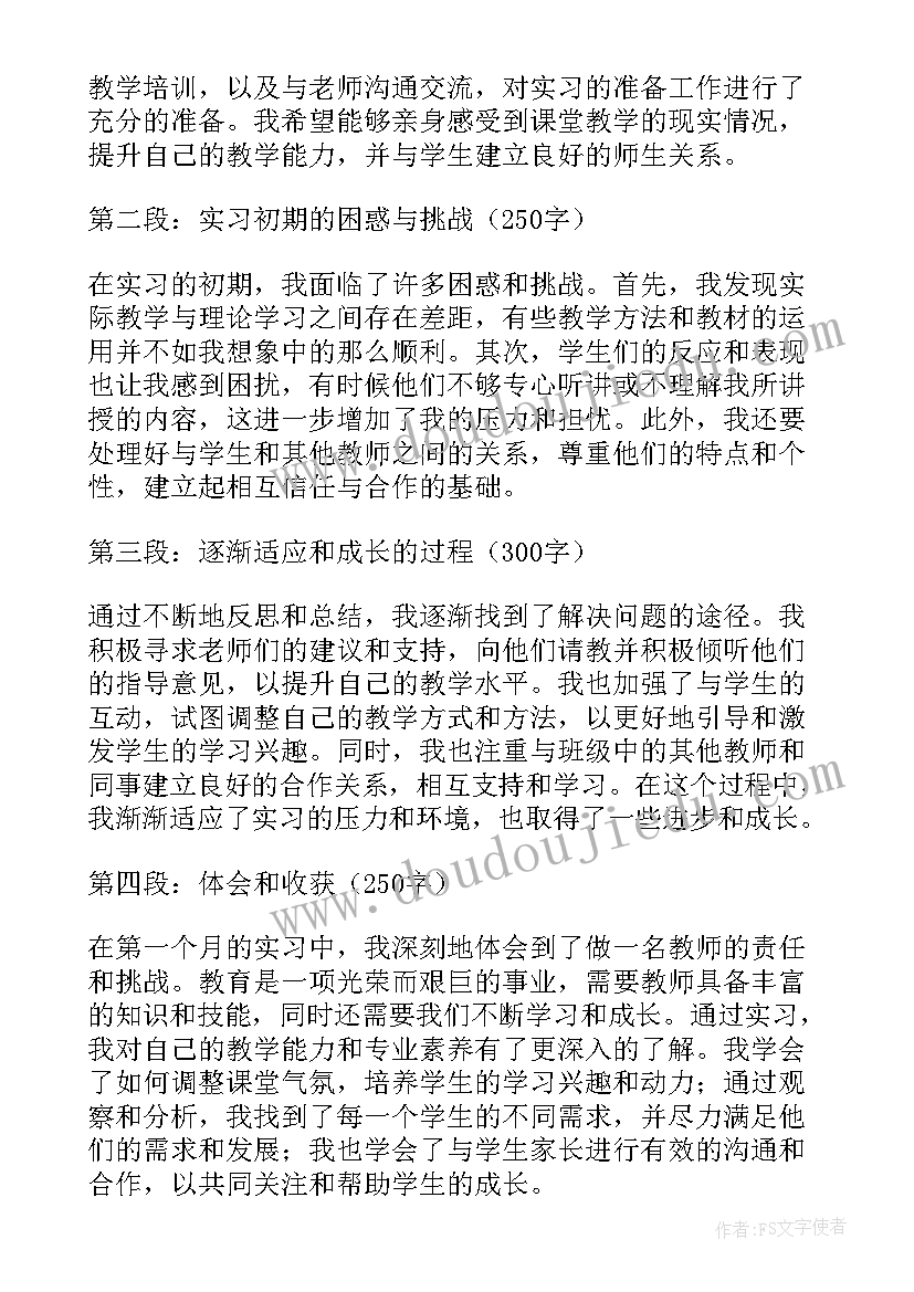 最新教育实习第一个月心得 教师实习第一个月心得体会(优秀8篇)