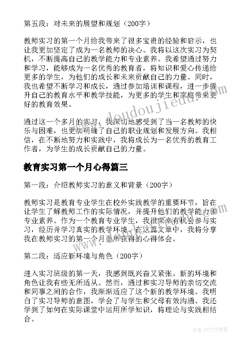 最新教育实习第一个月心得 教师实习第一个月心得体会(优秀8篇)