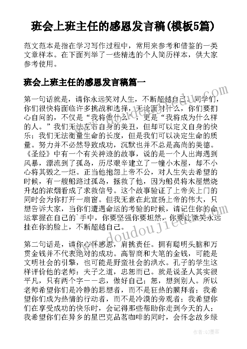 班会上班主任的感恩发言稿(模板5篇)