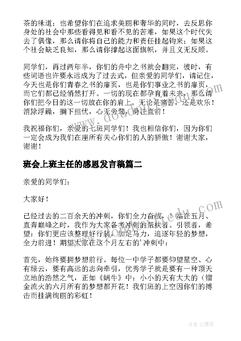 班会上班主任的感恩发言稿(模板5篇)