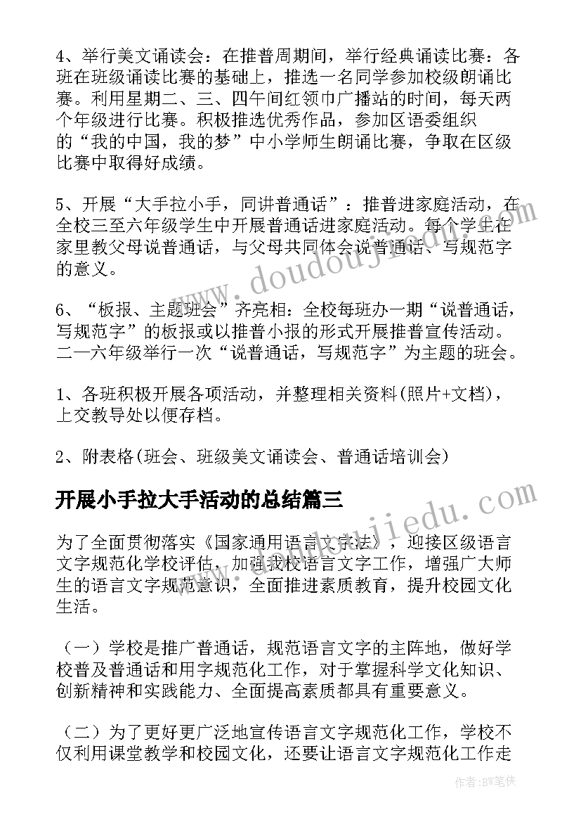 最新开展小手拉大手活动的总结(模板5篇)