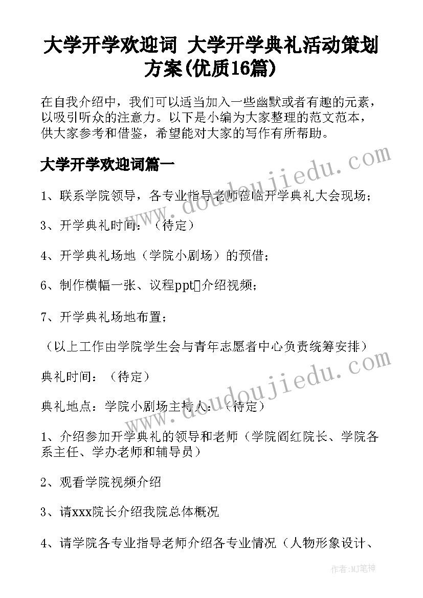 大学开学欢迎词 大学开学典礼活动策划方案(优质16篇)