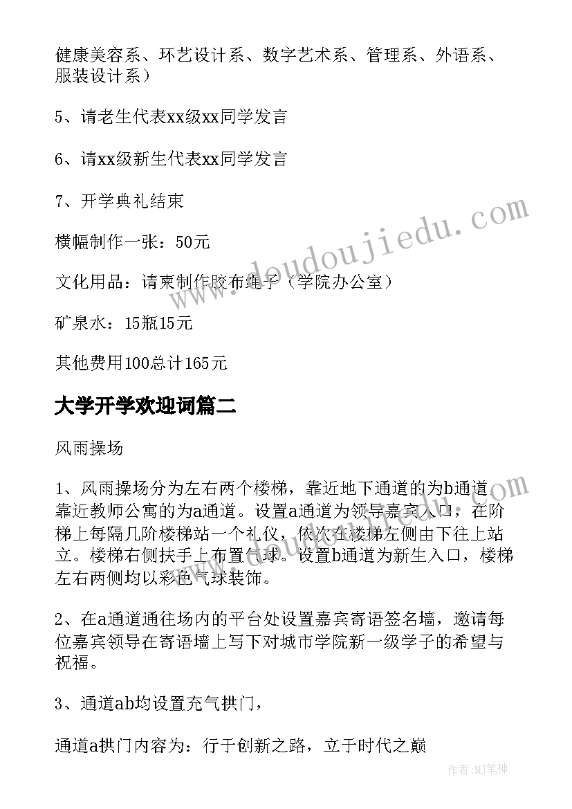 大学开学欢迎词 大学开学典礼活动策划方案(优质16篇)