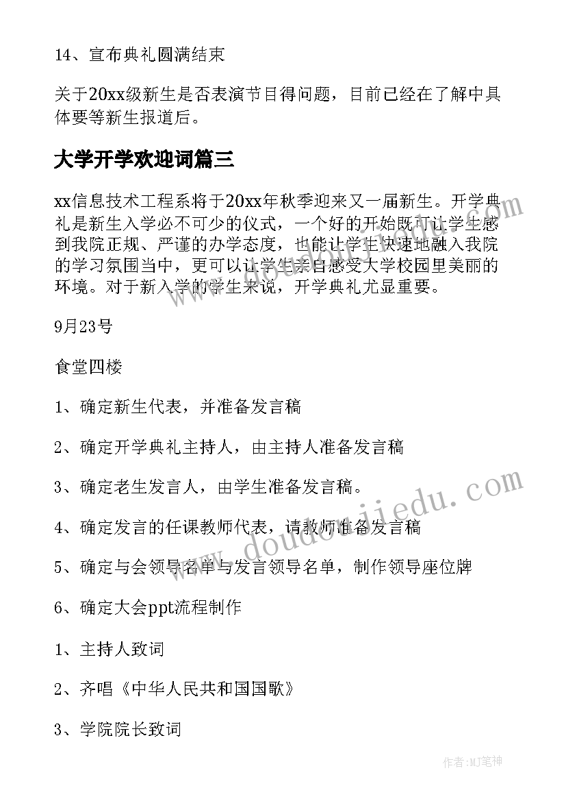 大学开学欢迎词 大学开学典礼活动策划方案(优质16篇)