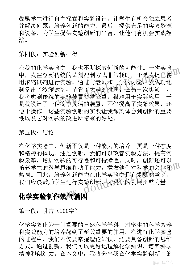 化学实验制作氧气 化学实验创新心得体会(汇总15篇)