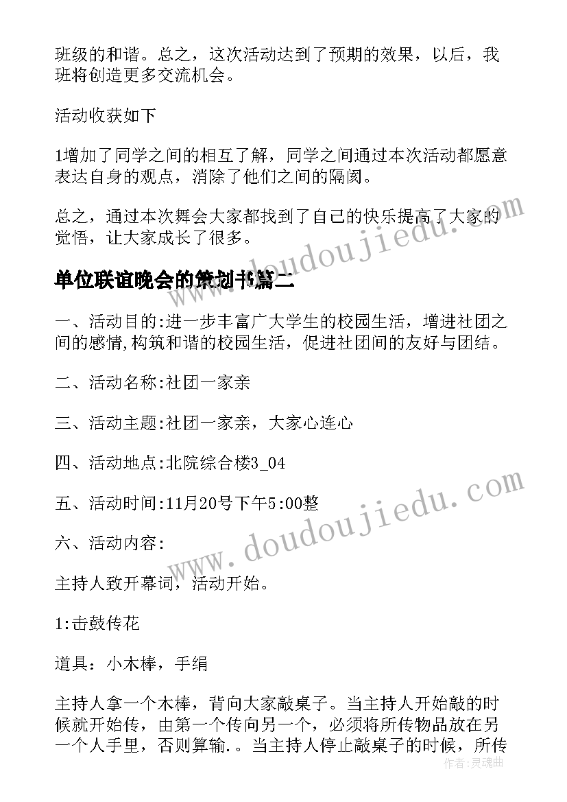 2023年单位联谊晚会的策划书(优秀8篇)