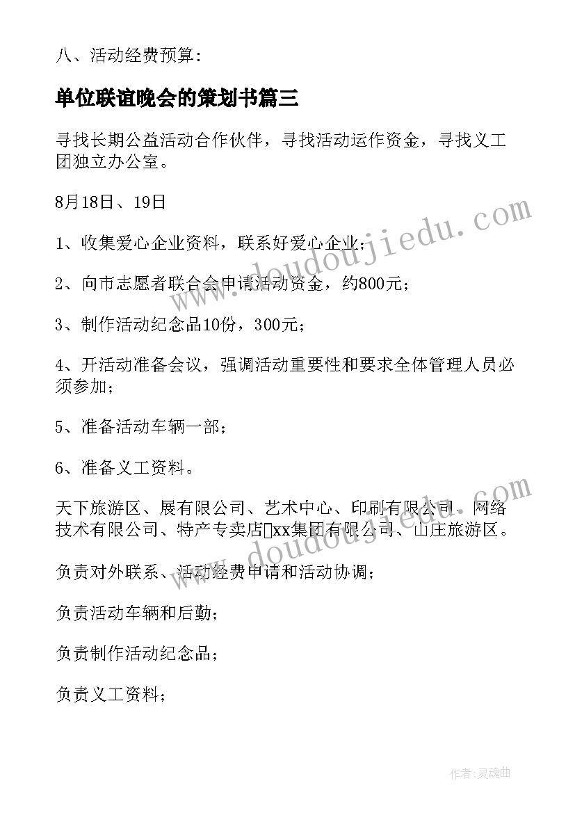 2023年单位联谊晚会的策划书(优秀8篇)