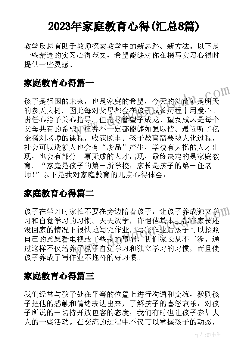 2023年家庭教育心得(汇总8篇)