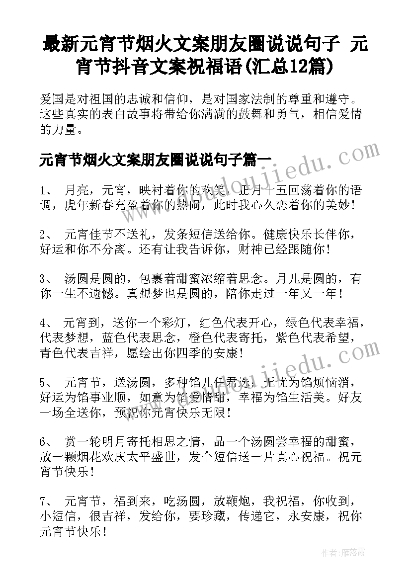 最新元宵节烟火文案朋友圈说说句子 元宵节抖音文案祝福语(汇总12篇)